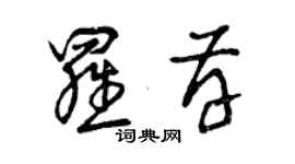 曾慶福羅存草書個性簽名怎么寫