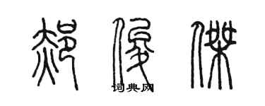 陳墨郝俊傑篆書個性簽名怎么寫