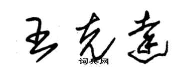 朱錫榮王克達草書個性簽名怎么寫