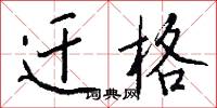 條鰨的意思_條鰨的解釋_國語詞典