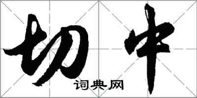 胡問遂切中行書怎么寫