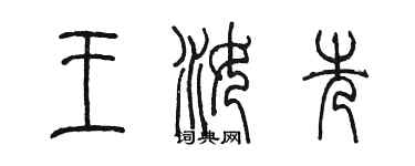 陳墨王汝先篆書個性簽名怎么寫