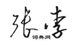 駱恆光張李草書個性簽名怎么寫