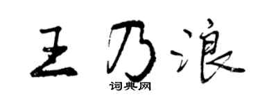 曾慶福王乃浪行書個性簽名怎么寫