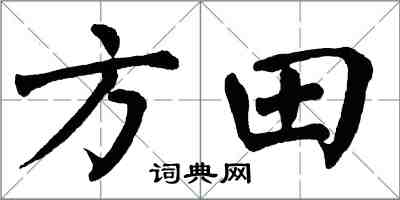 翁闓運方田楷書怎么寫