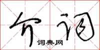 王冬齡介詞草書怎么寫