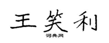 袁強王笑利楷書個性簽名怎么寫