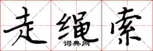 周炳元走繩索楷書怎么寫