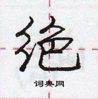 龐中華寫的硬筆行書絕