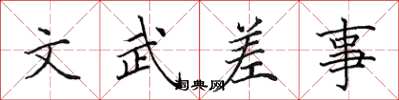 田英章文武差事楷書怎么寫