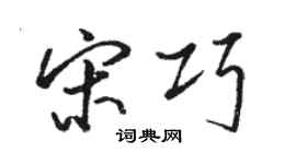 駱恆光宋巧行書個性簽名怎么寫