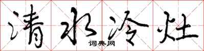 曾慶福清水冷灶行書怎么寫