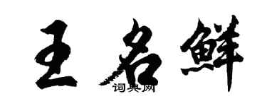 胡問遂王名鮮行書個性簽名怎么寫