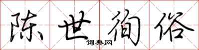 荊霄鵬陳世徇俗行書怎么寫