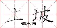 黃華生上坡楷書怎么寫