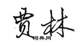 駱恆光賈林行書個性簽名怎么寫