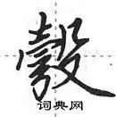 田英章寫的硬筆行書彀