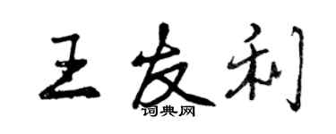 曾慶福王友利行書個性簽名怎么寫