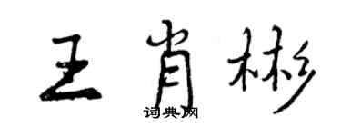 曾慶福王肖彬行書個性簽名怎么寫