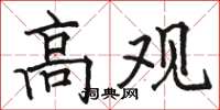 駱恆光高觀楷書怎么寫