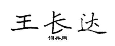 袁強王長達楷書個性簽名怎么寫