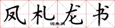 丁謙鳳札龍書楷書怎么寫
