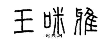 曾慶福王咪雅篆書個性簽名怎么寫