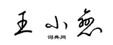 梁錦英王小戀草書個性簽名怎么寫