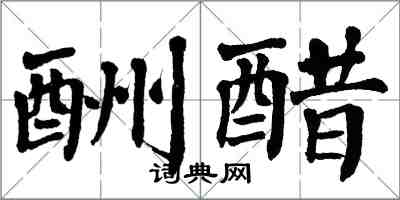 翁闓運酬醋楷書怎么寫