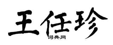 翁闓運王任珍楷書個性簽名怎么寫