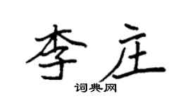 袁強李莊楷書個性簽名怎么寫