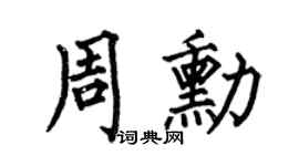 何伯昌周勛楷書個性簽名怎么寫