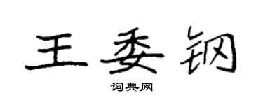 袁強王委鋼楷書個性簽名怎么寫