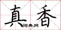 荊霄鵬真香楷書怎么寫