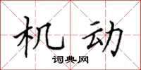 田英章機動楷書怎么寫