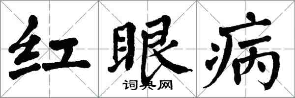 翁闓運紅眼病楷書怎么寫