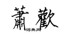 何伯昌蕭歡楷書個性簽名怎么寫