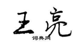 曾慶福王亮行書個性簽名怎么寫