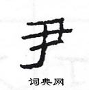 楊為國寫的硬筆隸書尹