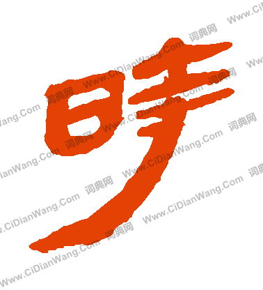 馬王堆帛書寫的時