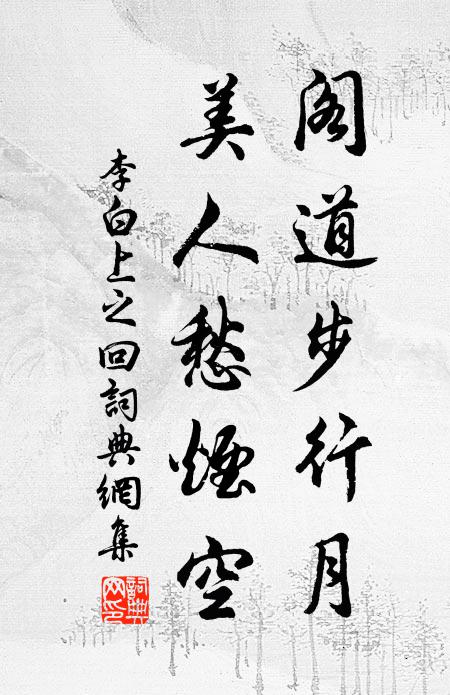 李白閣道步行月,美人愁煙空。書法作品欣賞