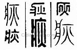 金石大字典的篆刻印章疢