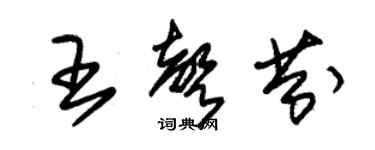 朱錫榮王聲芬草書個性簽名怎么寫