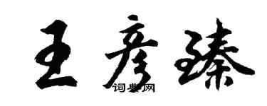 胡問遂王彥臻行書個性簽名怎么寫