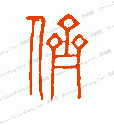 說文解字寫的儕