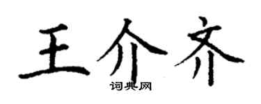 丁謙王介齊楷書個性簽名怎么寫
