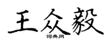 丁謙王眾毅楷書個性簽名怎么寫