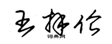 朱錫榮王拜倫草書個性簽名怎么寫