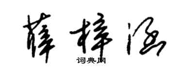 朱錫榮薛梓涵草書個性簽名怎么寫