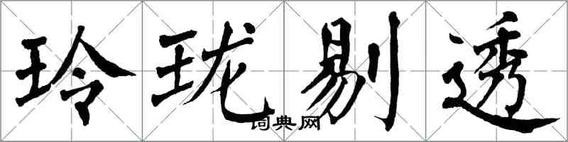 翁闓運玲瓏剔透楷書怎么寫